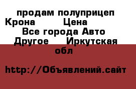 продам полуприцеп Крона 1997 › Цена ­ 300 000 - Все города Авто » Другое   . Иркутская обл.